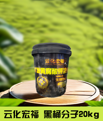 云化宏福20kg黑桶分子